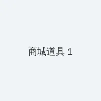 燕之屋小粉瓶 积分商城 - 帖子高亮卡