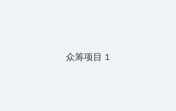 燕之屋小粉瓶 众筹项目 - 都市夜归人系列